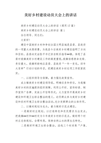 美好乡村建设动员大会上的讲话_1.docx