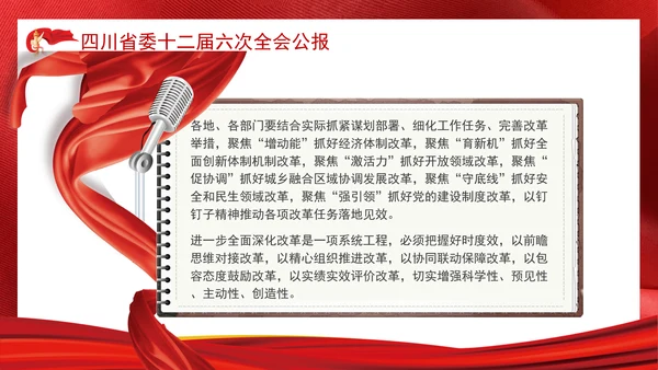 四川省委十二届六次全会公报全文学习党课PPT课件