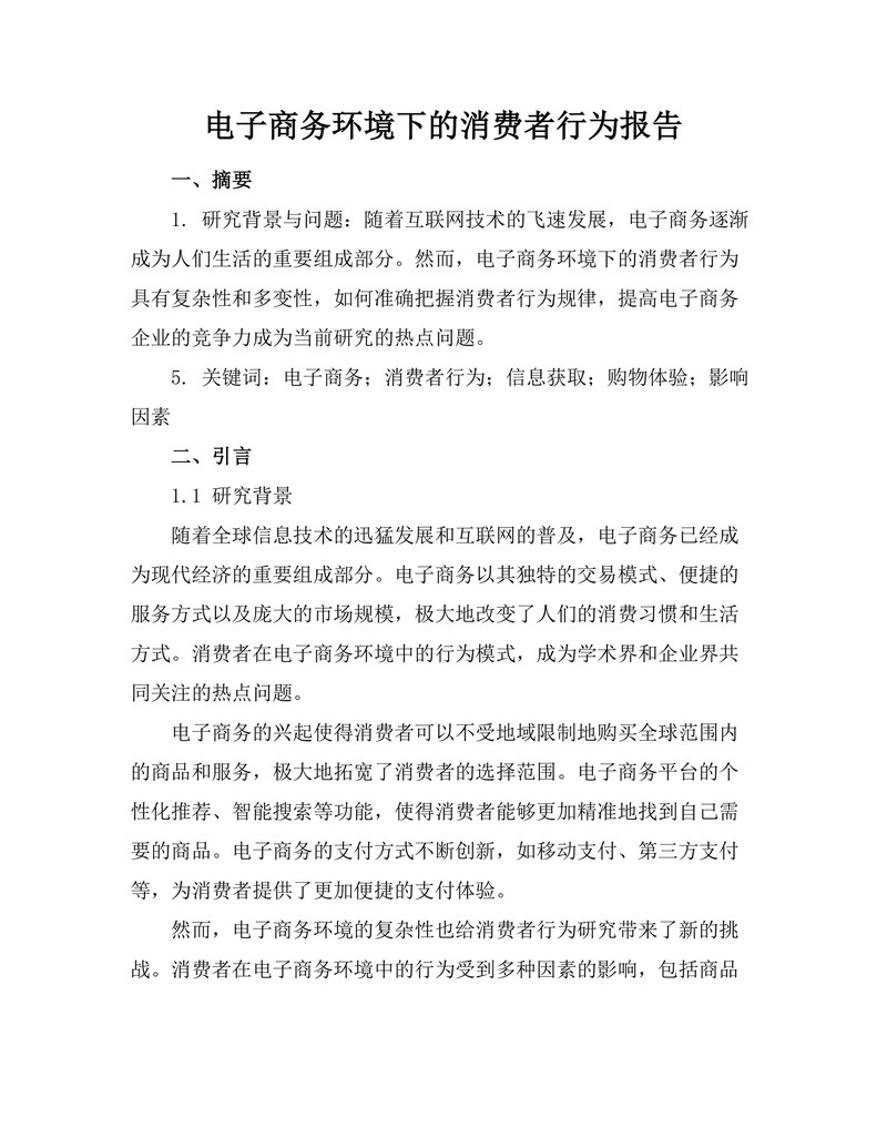 电子商务环境下的消费者行为报告