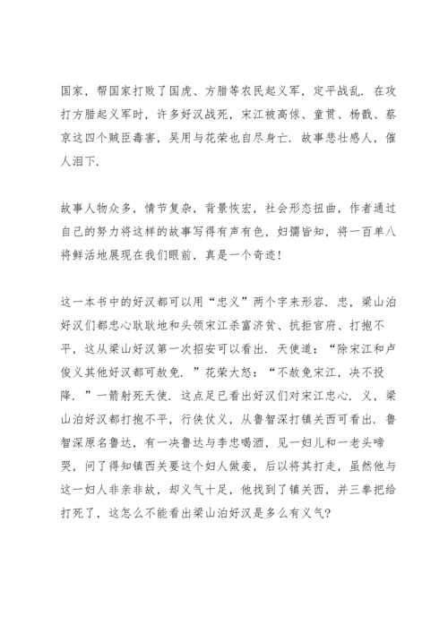 初中水浒传读书心得五篇范文.docx