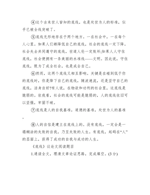 底线议论文阅读原文及答案_底线议论文.docx