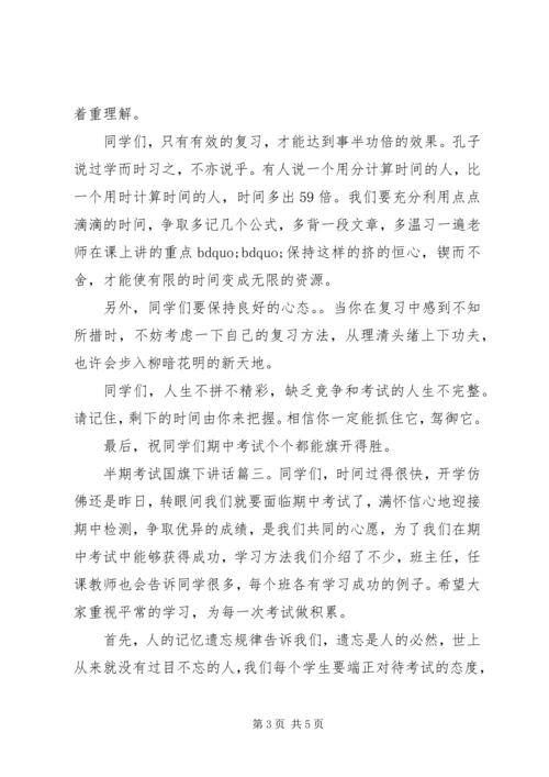 半期考试国旗下讲话3篇.docx