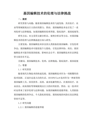 基因编辑技术的伦理与法律挑战