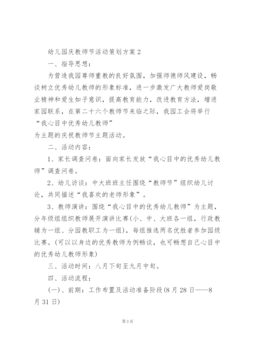 幼儿园庆教师节活动策划方案模板5篇.docx