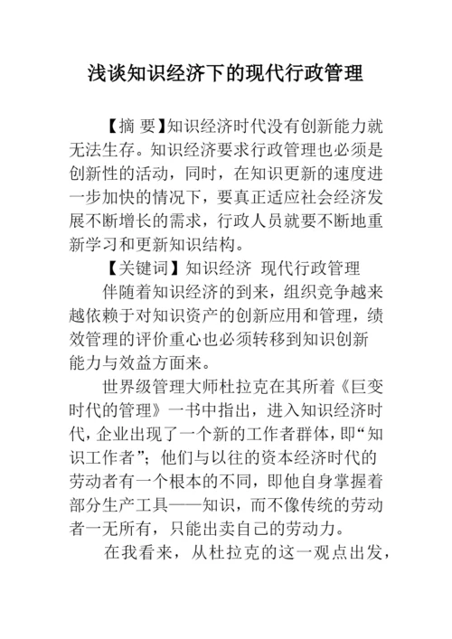 浅谈知识经济下的现代行政管理.docx