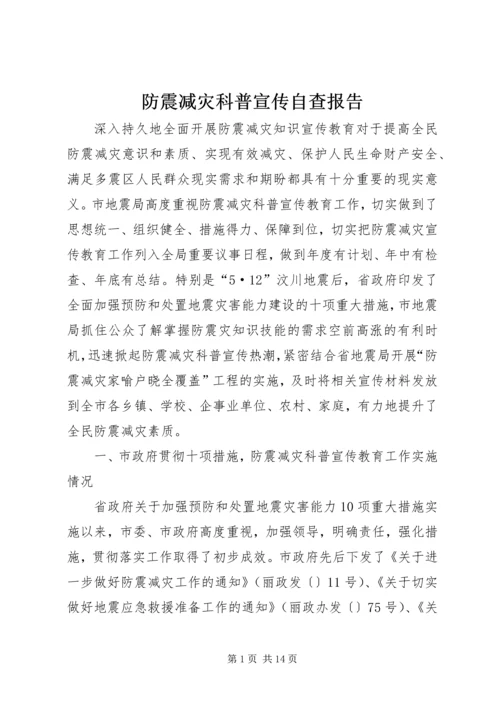 防震减灾科普宣传自查报告 (2).docx