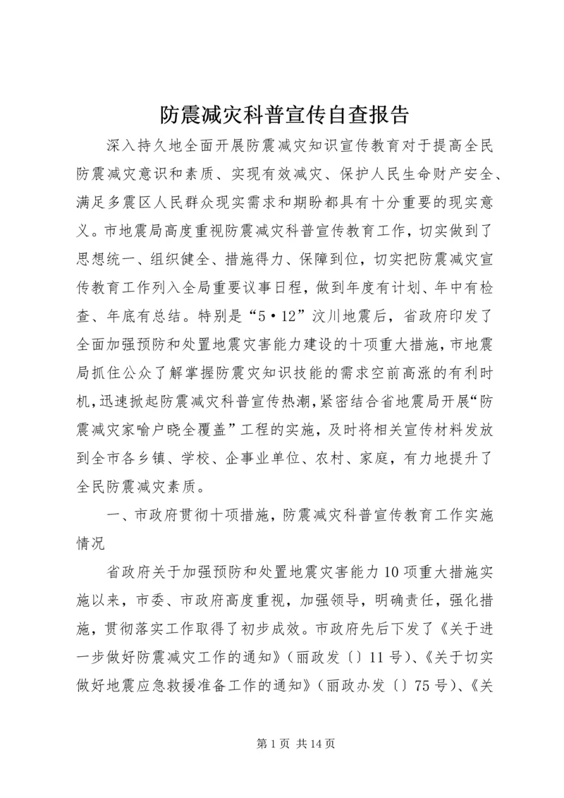 防震减灾科普宣传自查报告 (2).docx