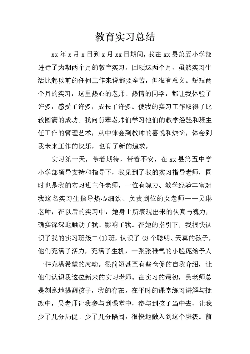 教育实习总结 2
