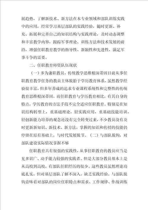 加强任职教育师资队伍建设的几点思考