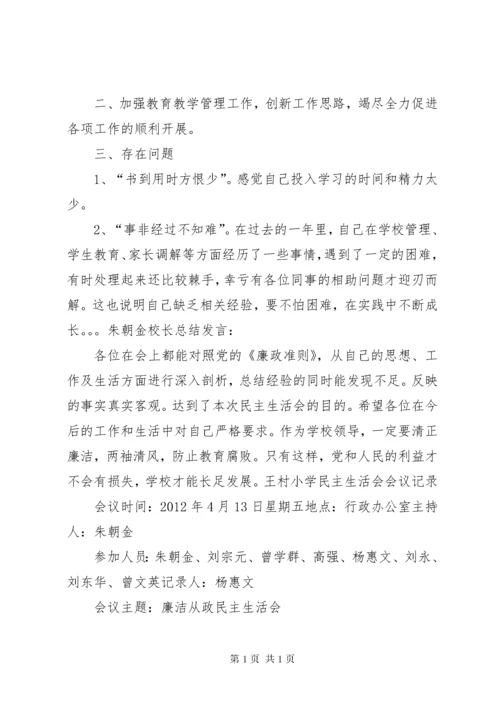 小学民主生活会记录.docx