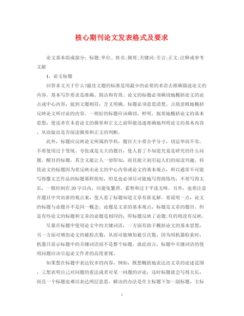 2023年核心期刊论文发表格式及要求.docx