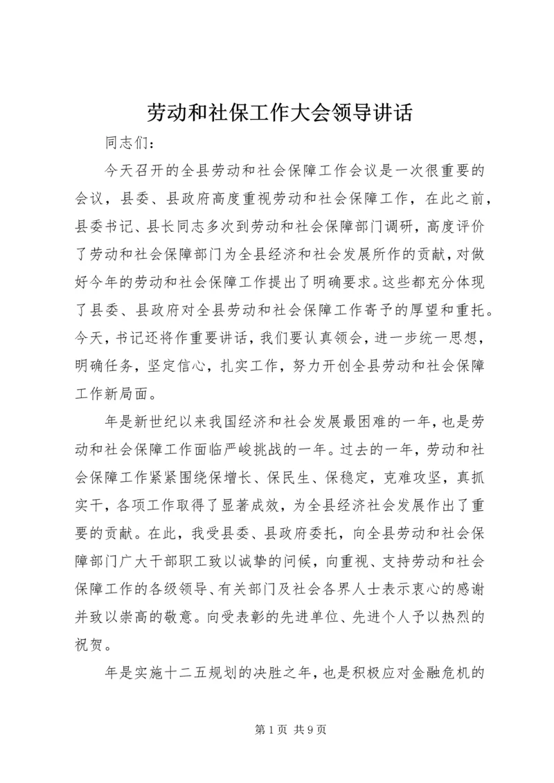 劳动和社保工作大会领导讲话.docx