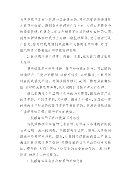 报业集团的可持续发展论文.docx