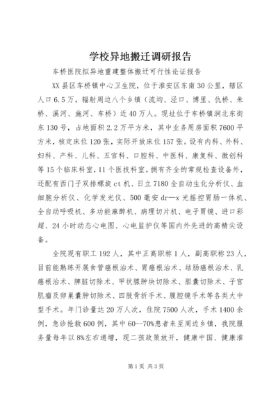学校异地搬迁调研报告 (3).docx