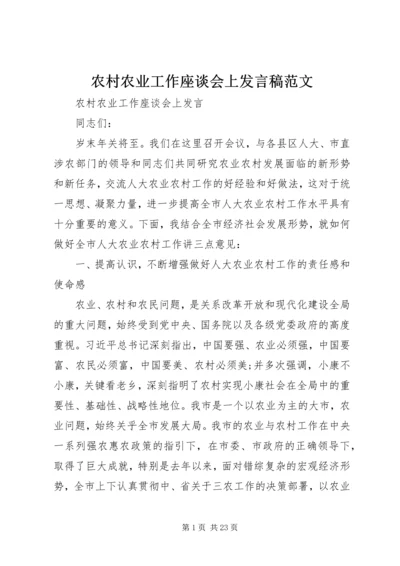 农村农业工作座谈会上发言稿范文.docx