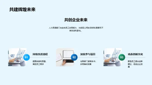 人资部门半年展望