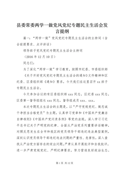 县委常委两学一做党风党纪专题民主生活会发言提纲.docx