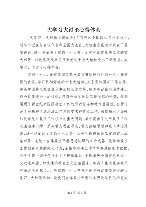 大学习大讨论心得体会_1 (2).docx