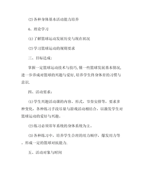 初中篮球兴趣小组活动计划