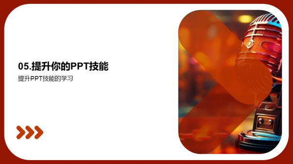 PPT在商务演讲中的魔力