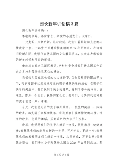 园长新年讲话稿3篇.docx