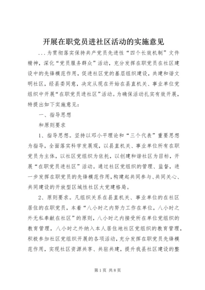 开展在职党员进社区活动的实施意见.docx