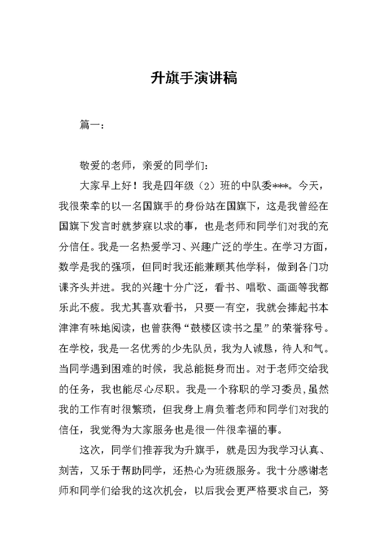 升旗手演讲稿