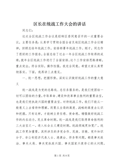 区长在统战工作大会的讲话.docx