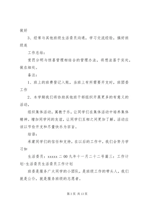 生活委员工作计划表(共11篇) (3).docx