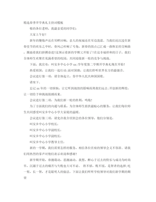 精编之开学典礼主持词范文4篇.docx