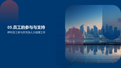 人力资源策略与实践