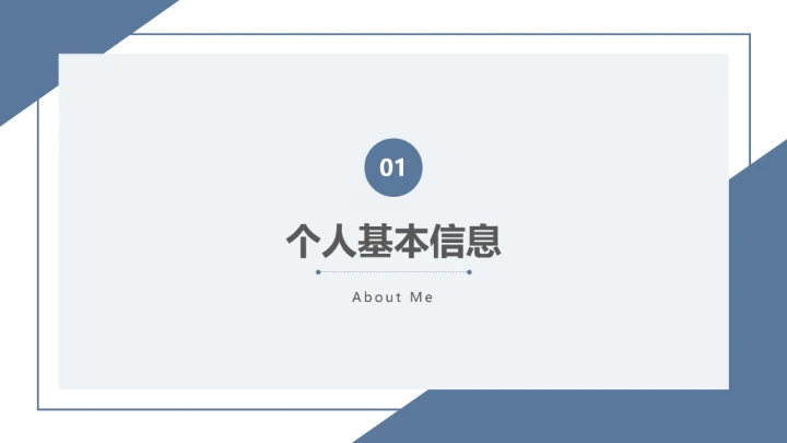 严谨学术风研究生复试面试个人介绍通用PPT模版