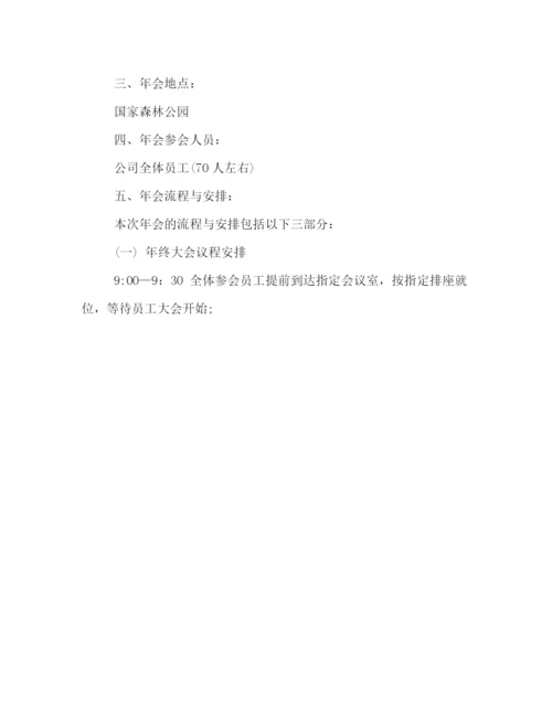 精编之年公司年会策划方案四篇.docx
