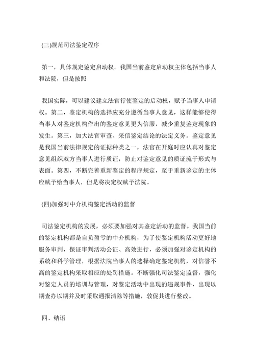 浅议司法鉴定制度存在的问题与完善