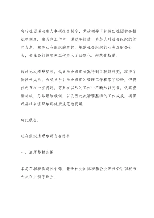 社会组织清理整顿自查报告.docx