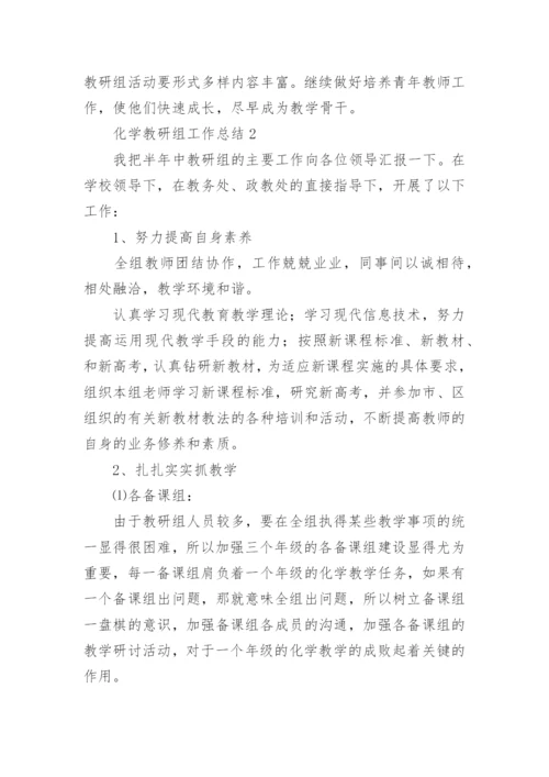 化学教研组工作总结.docx