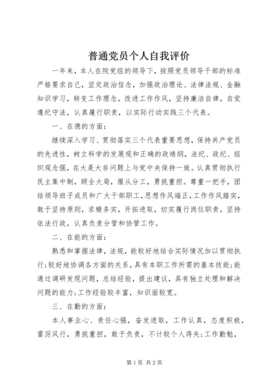 普通党员个人自我评价.docx