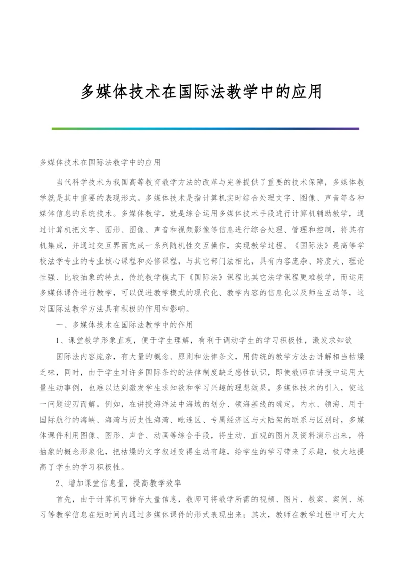 多媒体技术在国际法教学中的应用.docx