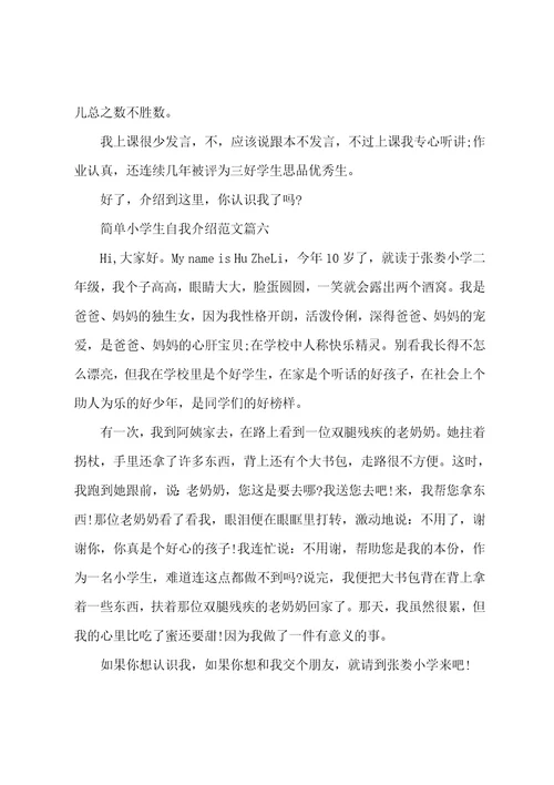 简单小学生自我介绍范文小朋友简短有趣的自我介绍2