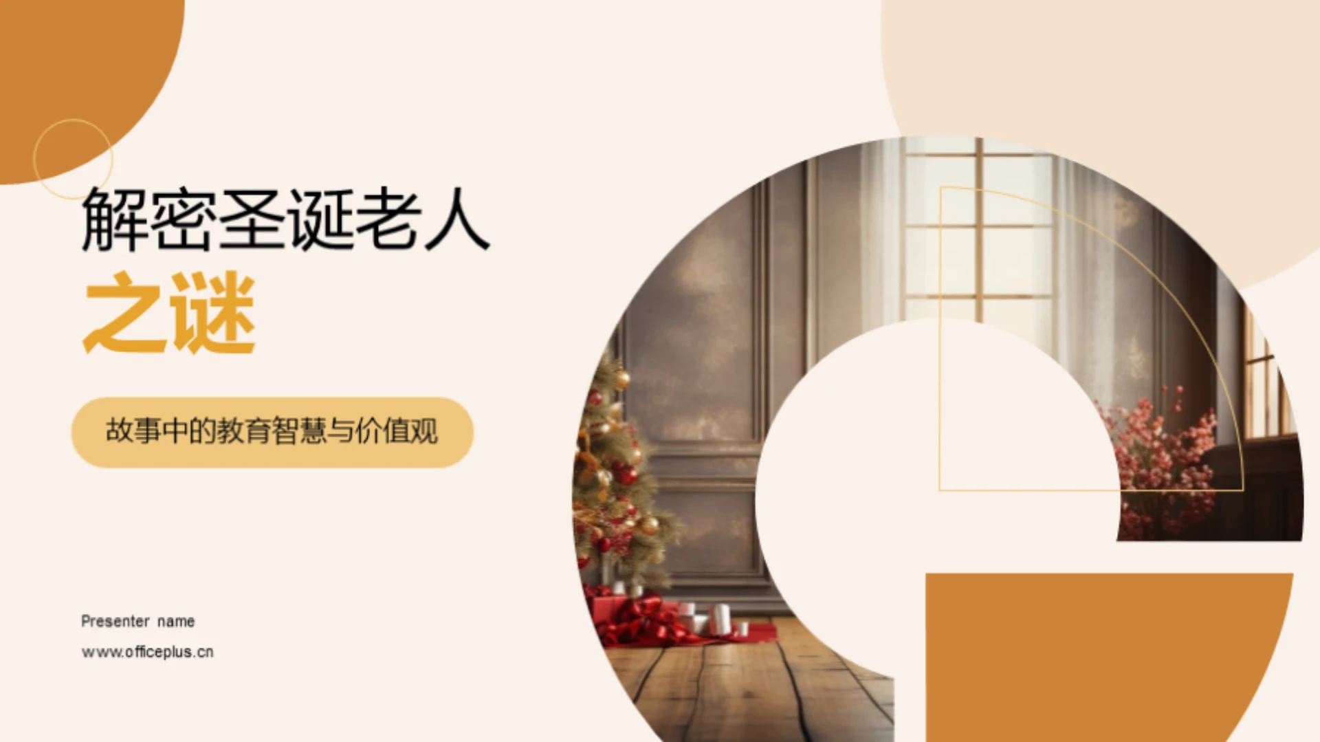 解密圣诞老人之谜