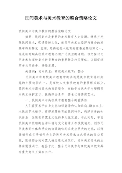 民间美术与美术教育的整合策略论文.docx