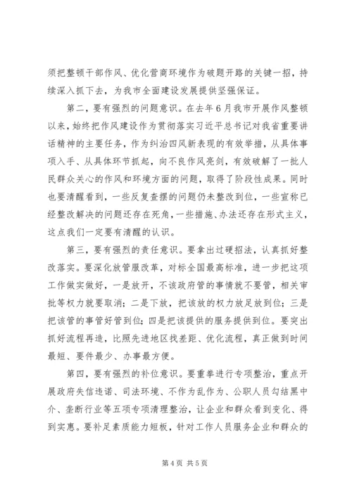 在全市整顿作风优化营商环境大会上的讲话.docx