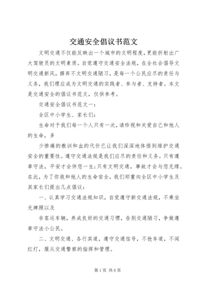 交通安全倡议书范文.docx