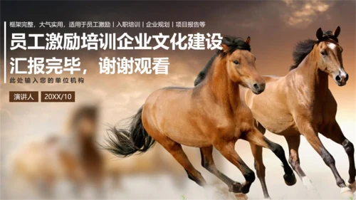 千里马员工团队激励企业文化通用PPT