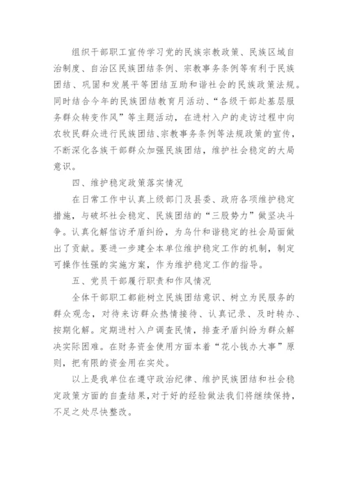 遵守党的工作纪律和生活纪律情况汇报.docx