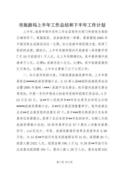 市旅游局上半年工作总结和下半年工作计划 (8).docx