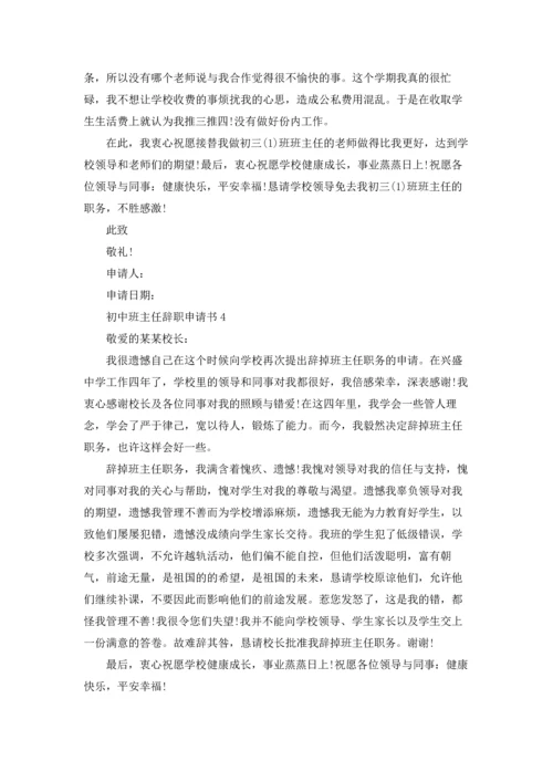 初中班主任辞职申请书.docx