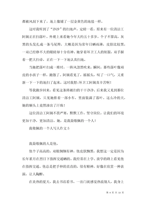 我敬佩的一个人写人作文(汇编15篇).docx