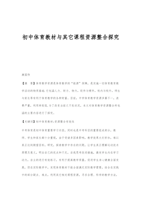 初中体育教材与其它课程资源整合探究.docx