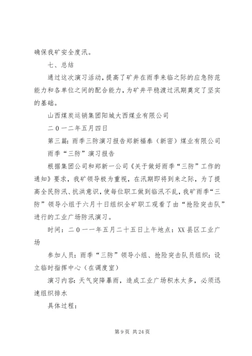 雨季三防演习方案5篇.docx